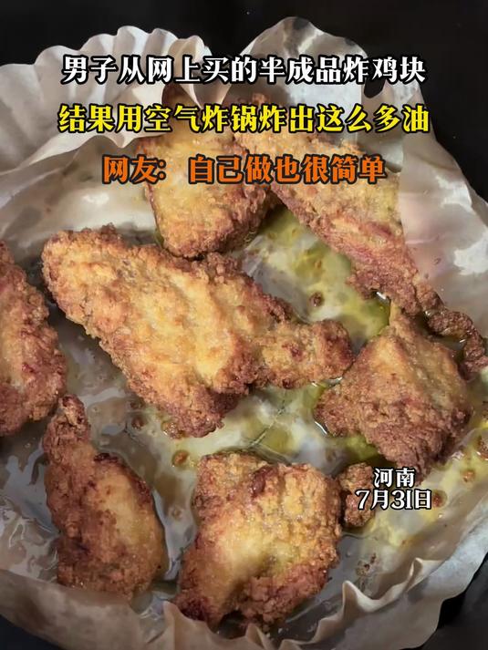 男子从网上买的半成品炸鸡块,结果用空气炸锅炸出这么多油