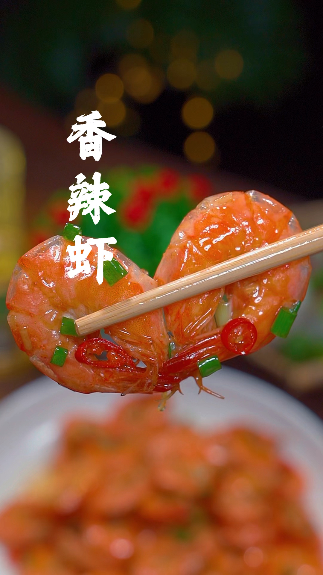 家庭版的香辣基围虾,做法简单,大人小孩都特别喜欢