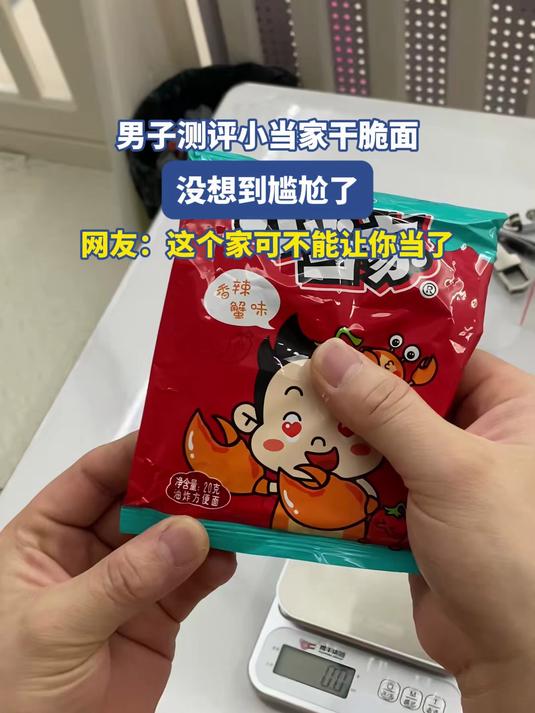 男子测评小当家干脆面,结果尴尬了,网友:这个家可不能让你当了