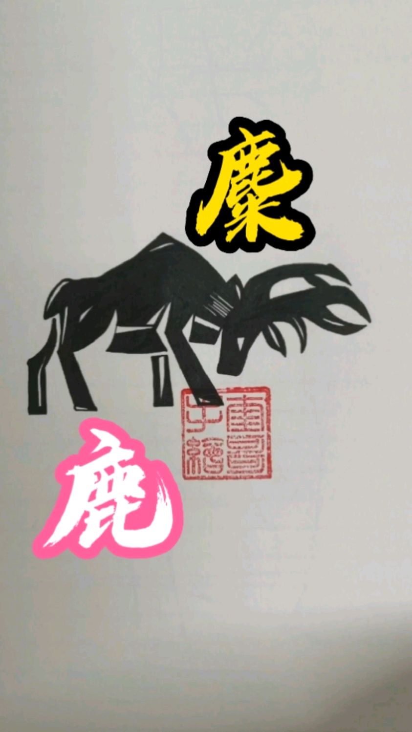麋鹿低头了,黑白装饰画绘画教程,够简单吧?