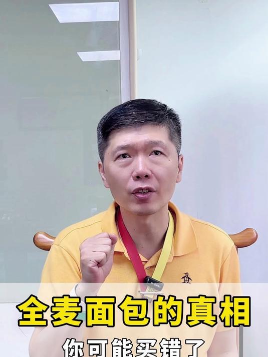 全麦面包的真相