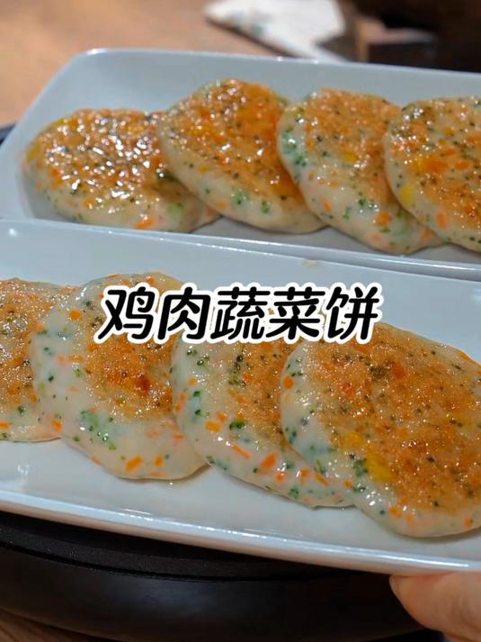 鸡肉蔬菜饼