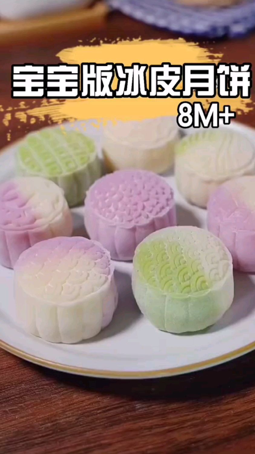 宝宝版冰皮月饼