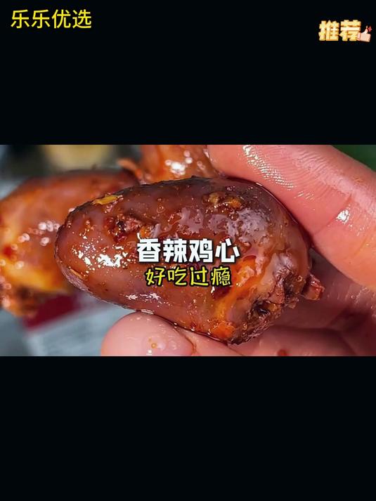 香辣脆爽的鸡心，一口下去太满足了！鸡心 辣卤 开袋即食
