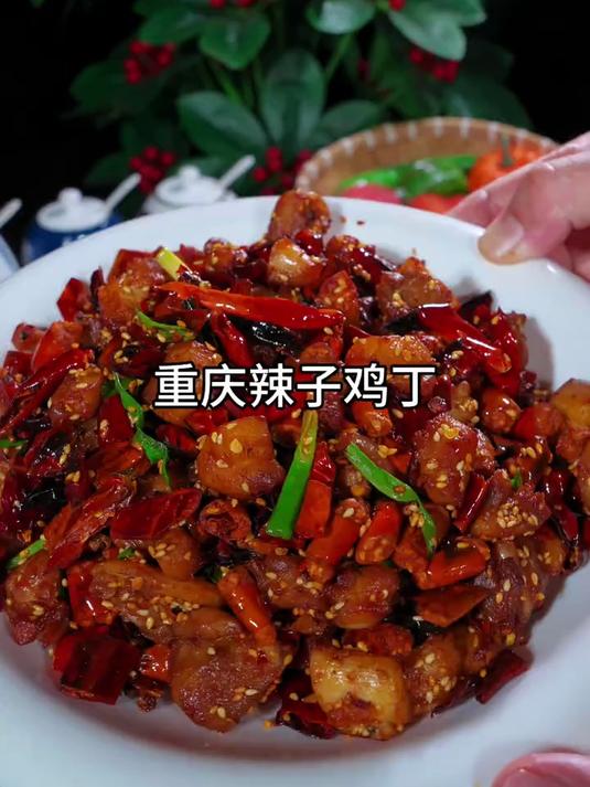 今天又给家人做了这个超好吃的重庆辣子鸡丁