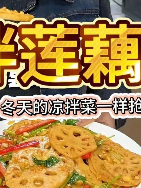 越吃越想吃的凉拌莲藕，爽脆可口，就算冬季也是抢手菜