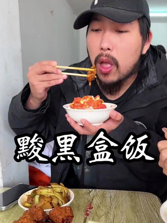 《黢黑盒饭》带留学生体验一下心目中的黑月光盒饭