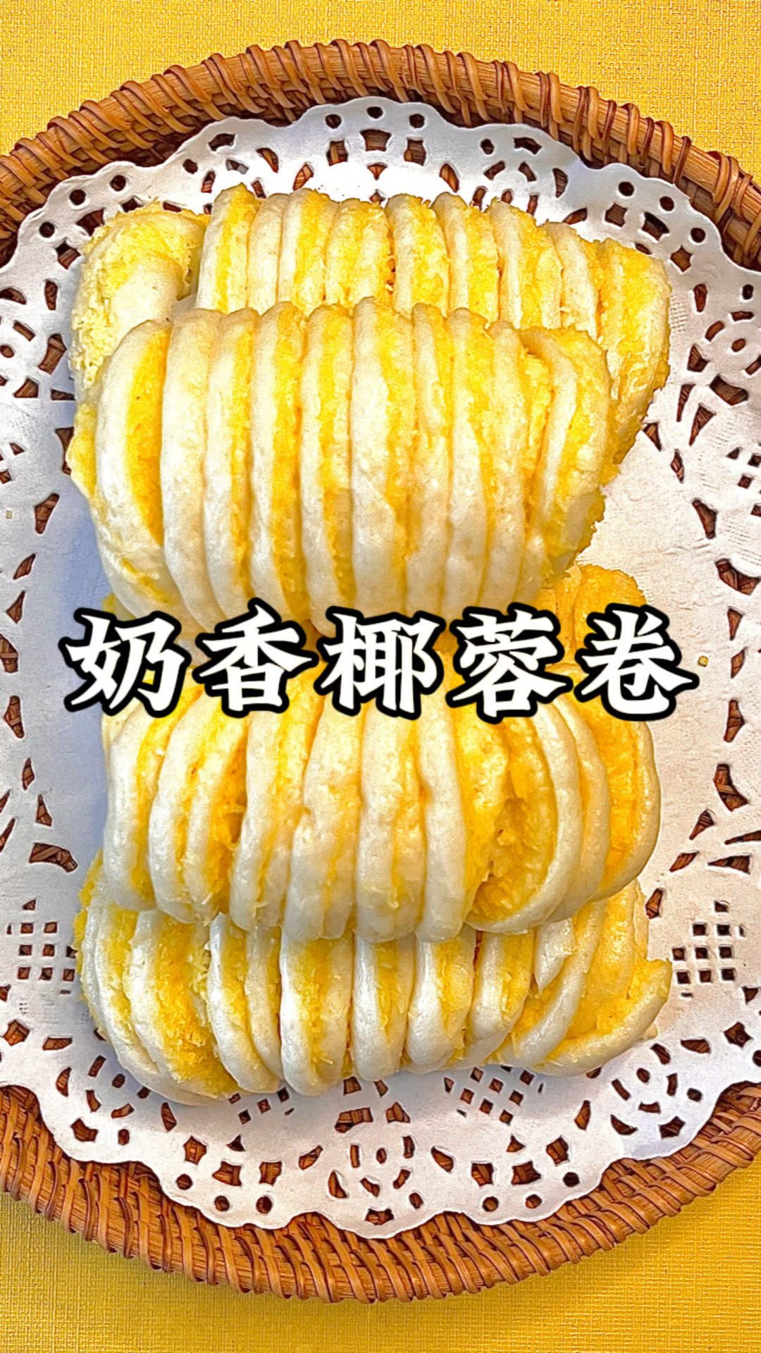 美食面食食谱:奶香椰蓉卷的做法