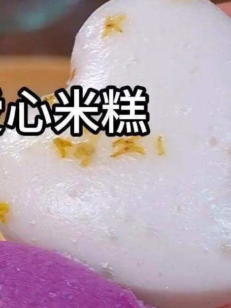 蓬松暄软的爱心米糕 好吃到停不下来