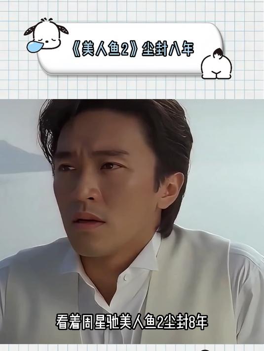 看着周星驰《美人鱼2》尘封八年无法上映,终于读懂最刺骨的现实!