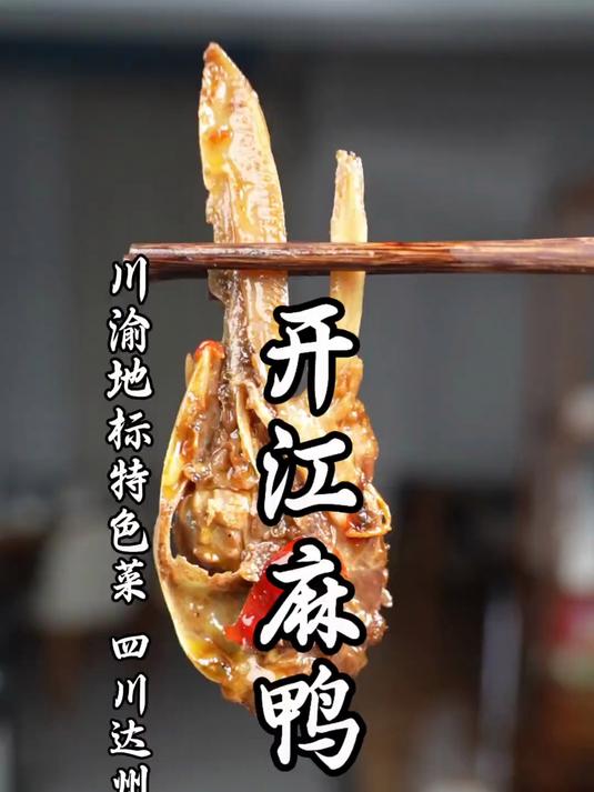 超级暖胃的冬季地标美食,解锁达州开江麻鸭做法!