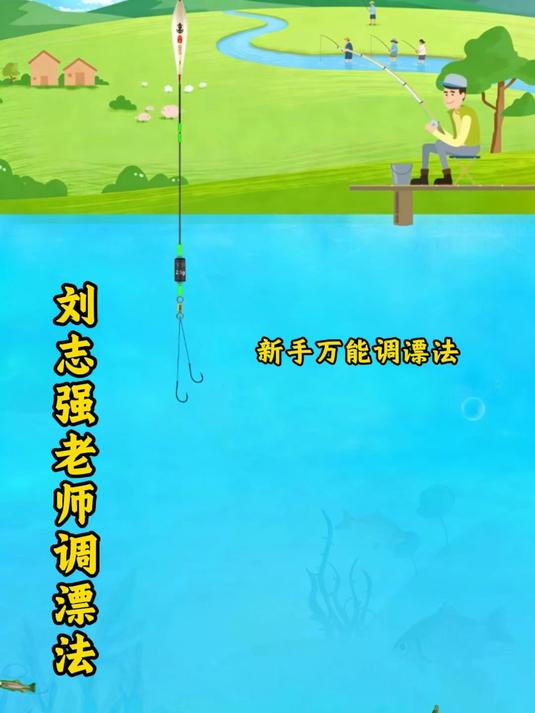 刘志强老师的万能调漂方法 ，新手小白一起来学#调漂##钓鱼##钓鱼知识##调漂技巧##船长