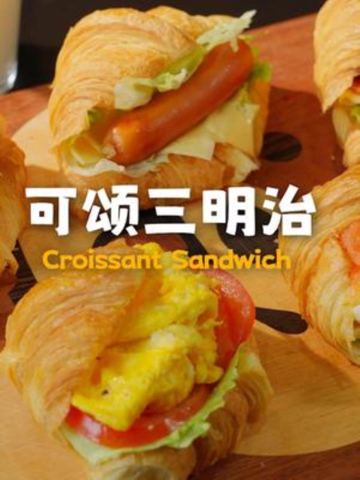 明天早餐吃什么有着落了,花五分钟给自己做一个可颂三明治