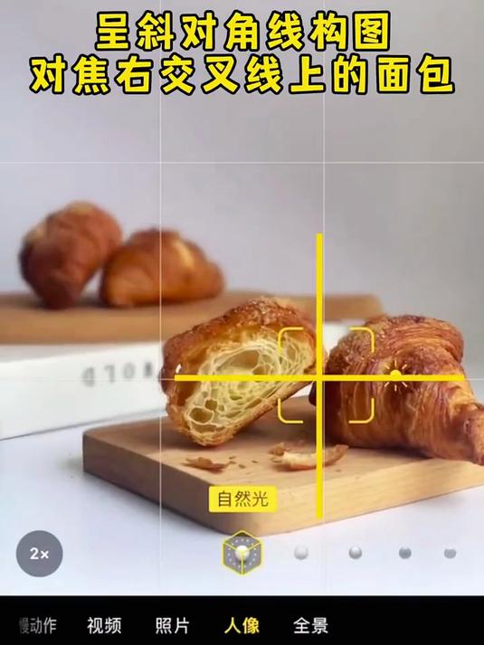 手机拍面包大片技巧，一招轻松搞定静物摄影