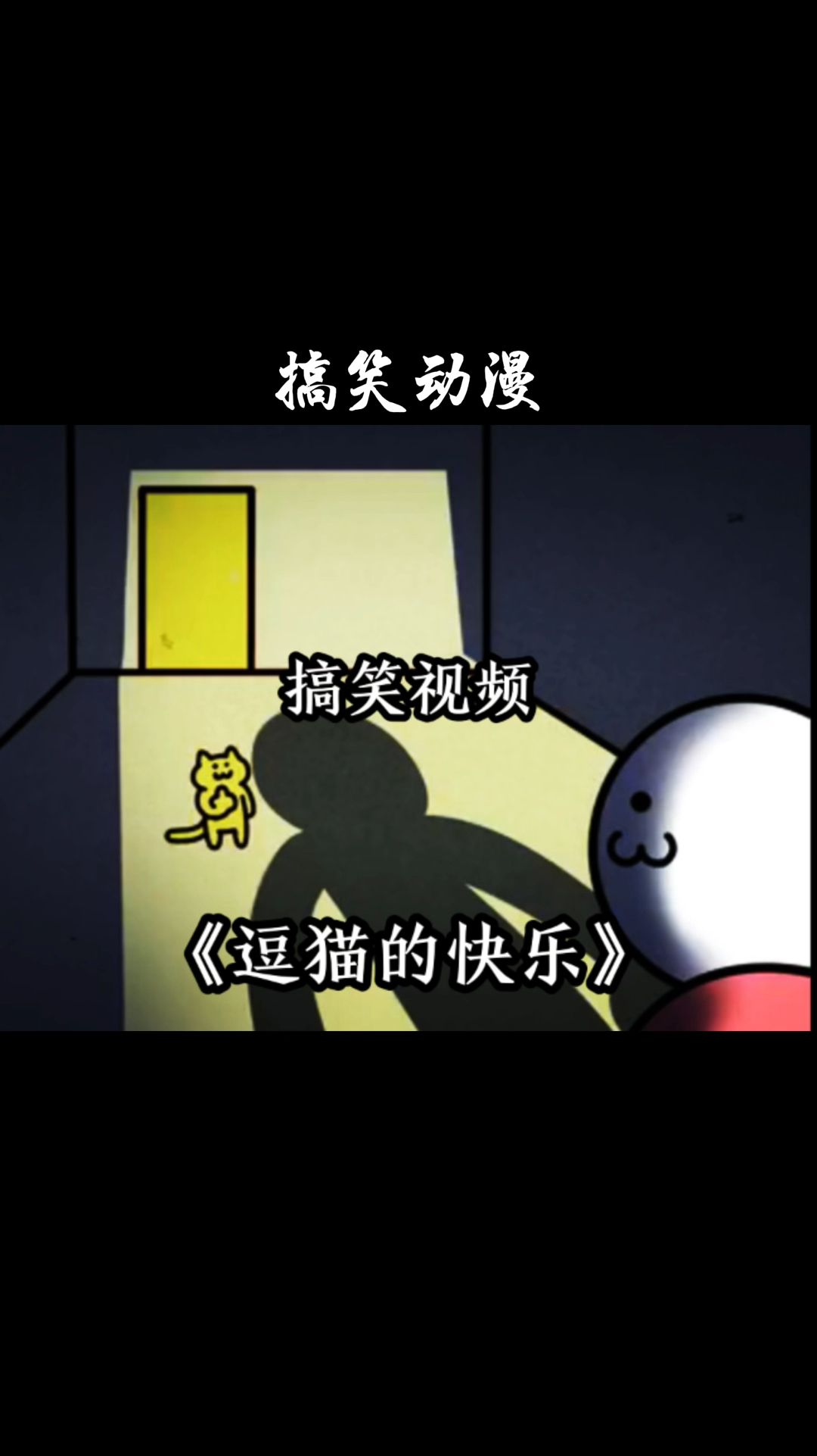 搞笑视频《逗猫的快乐》