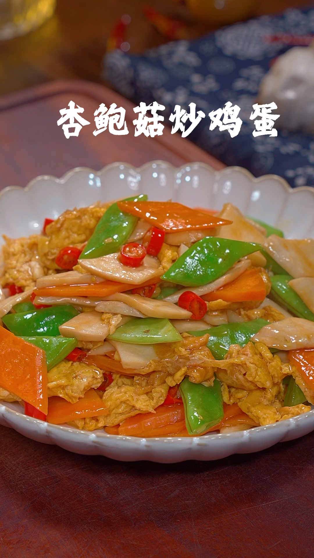 以后杏鲍菇买回来,你就像我这样做个杏鲍菇炒鸡蛋,香辣开胃特别好吃
