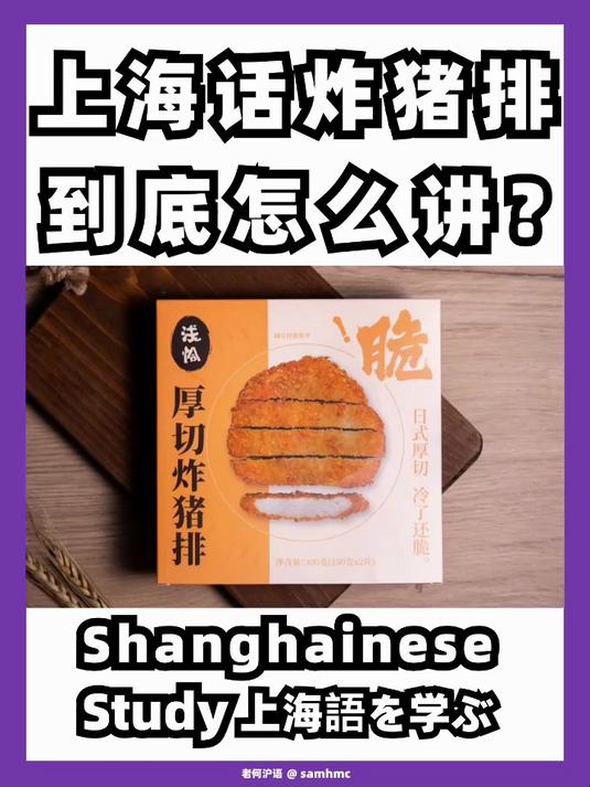 炸猪排上海话到底怎么读?