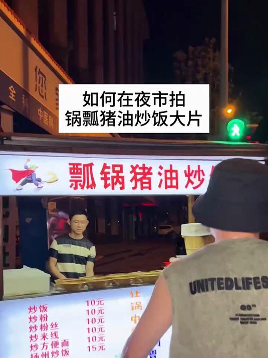 如何在夜市拍“锅瓢猪油炒饭大片”