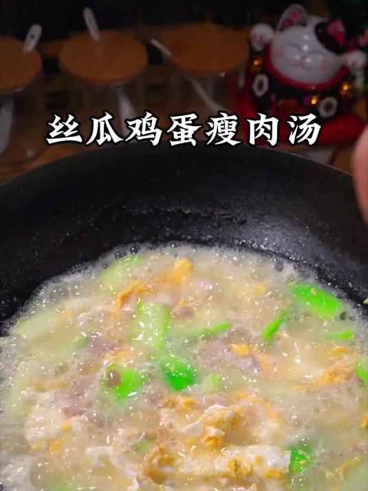 今天做了小朋友最爱的丝瓜鸡蛋肉片汤
