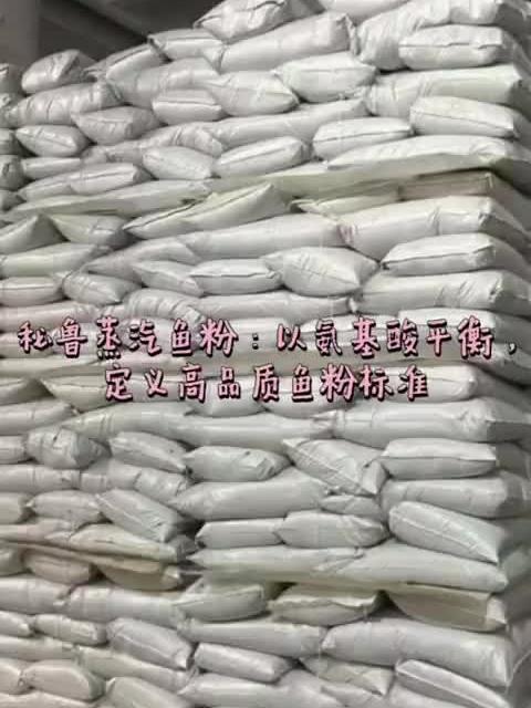 秘鲁蒸汽鱼粉：以氨基酸平衡，定义高品质鱼粉标准