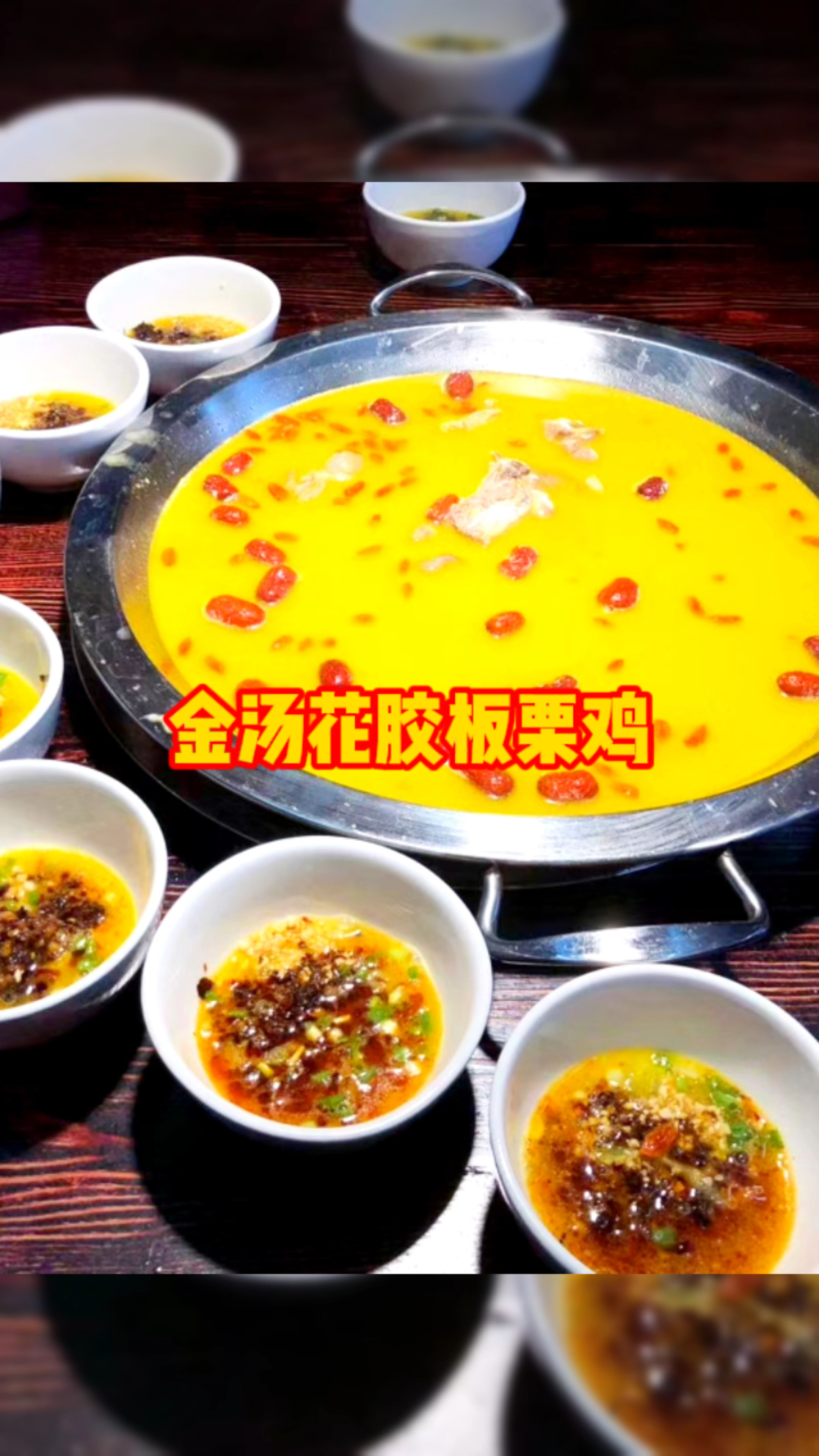 有了这锅汤,温暖整个冬——金汤花胶板栗鸡!汤鲜味浓,色泽金黄,你喜欢吗?