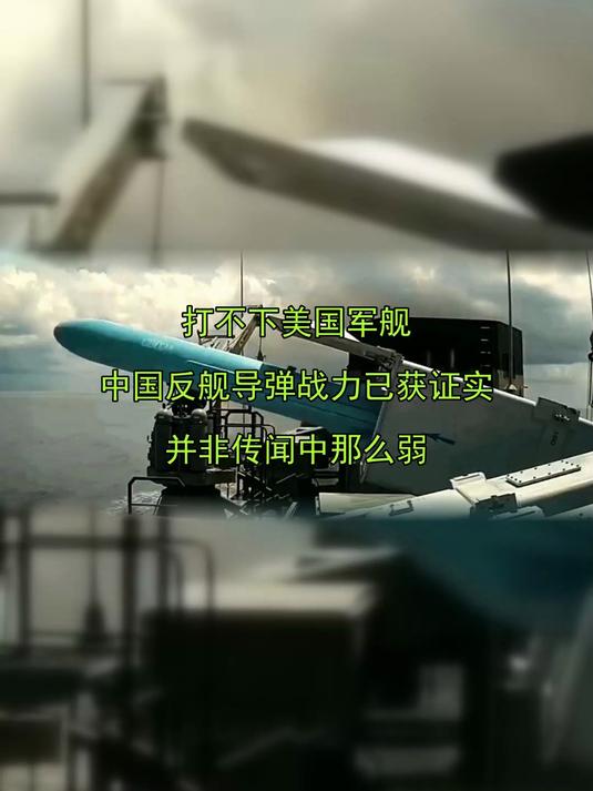 打不下美国军舰，中国反舰导弹战力已获证实，并非传闻中那么弱