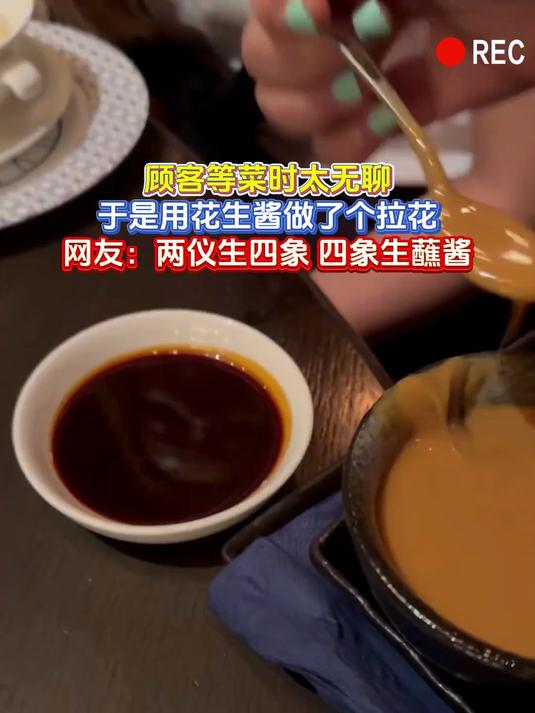 顾客等菜时太无聊,于是用花生酱做了个拉花,网友:两仪生四象 四象生蘸酱