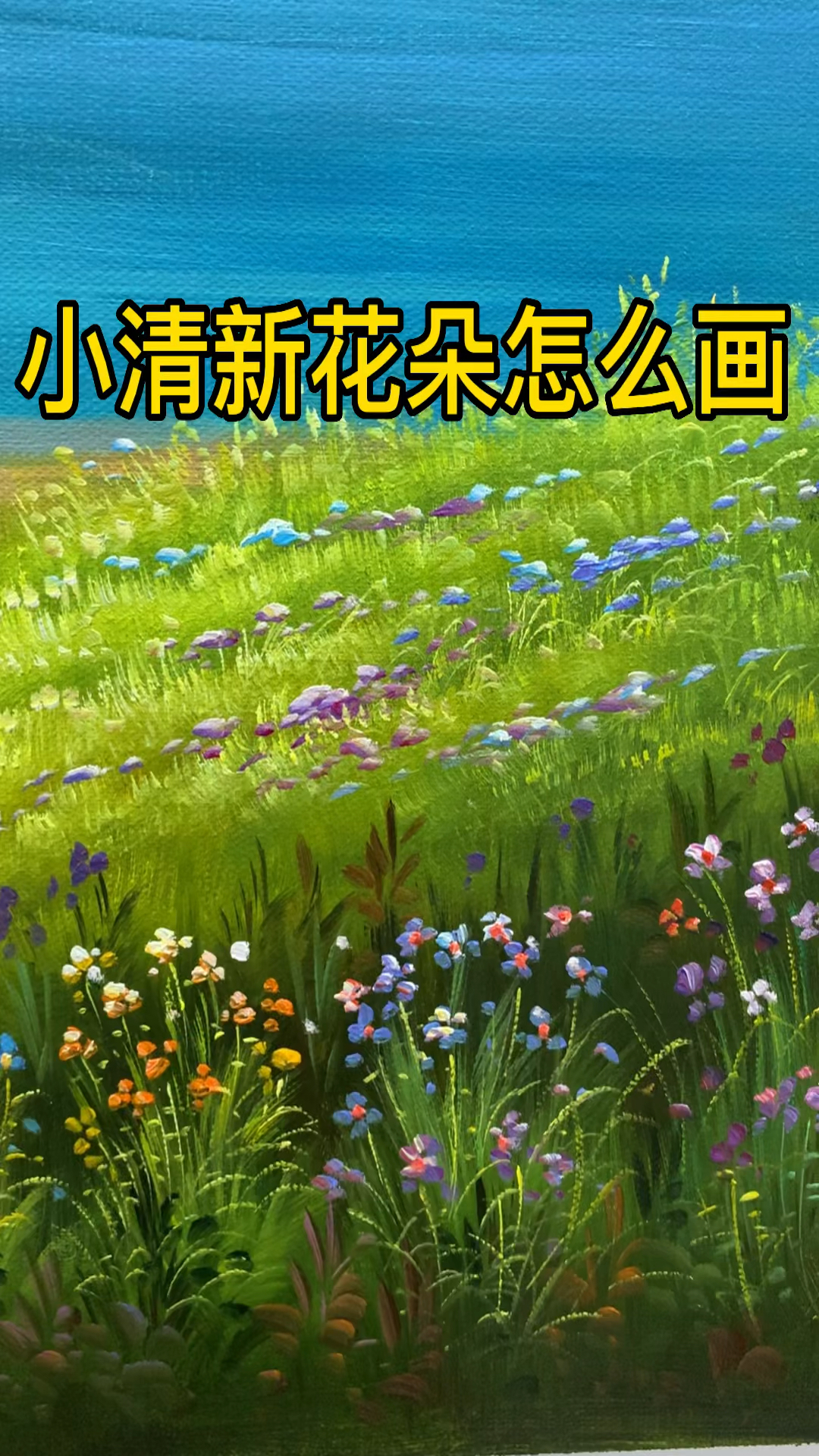 小清新花朵怎么画认真看