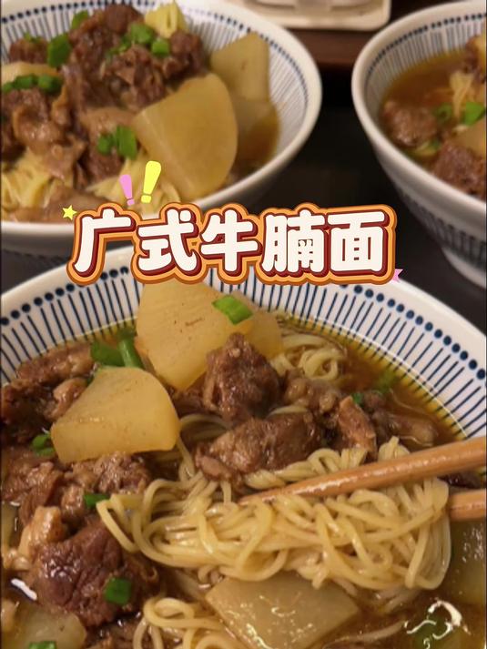 孩子和老公心心念的广式牛腩面，终于安排上了，详细做法也分享一下（1）#优质视频激励计划#