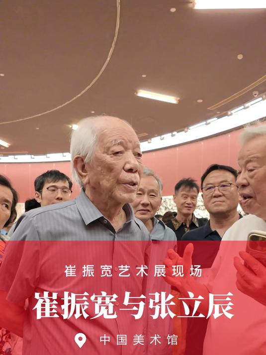 《笔墨重辉-崔振宽艺术展》现场崔振宽与张立辰