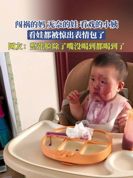 闯祸的妈,无奈的娃,看戏的小姨,看娃都被惊出表情包了