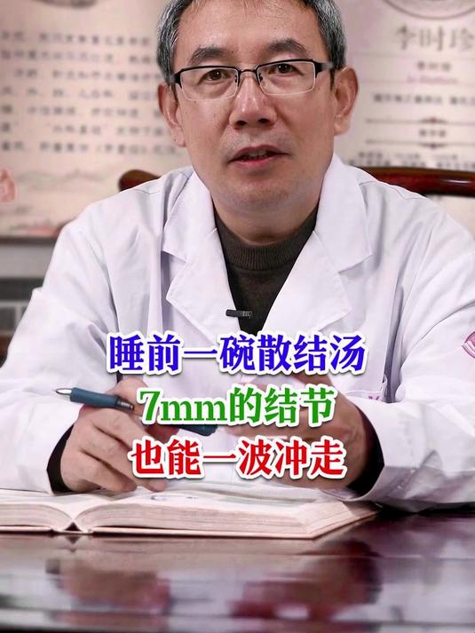 睡前一碗散结汤 7mm的结节 也能一波冲走