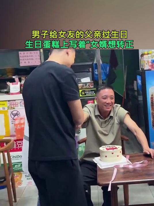 男子给女友的父亲过生日,生日蛋糕上写着“女婿想转正”