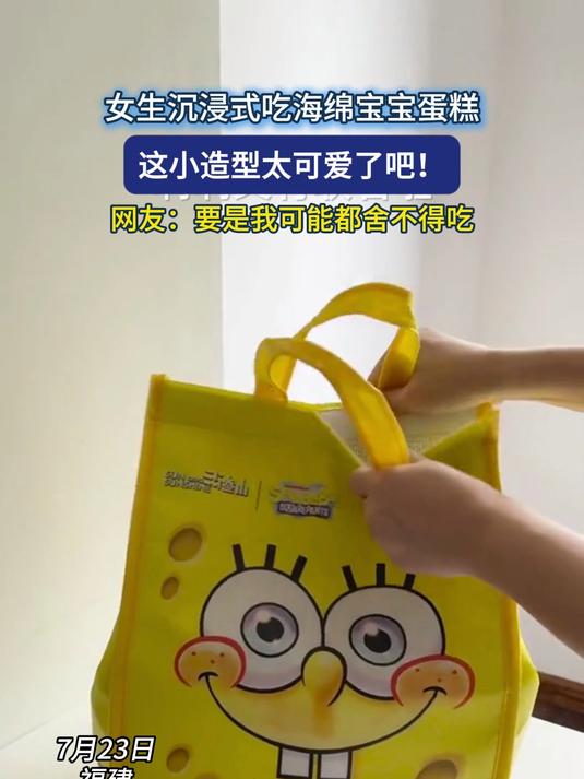 女生沉浸式吃海绵宝宝蛋糕,这小造型太可爱了吧!