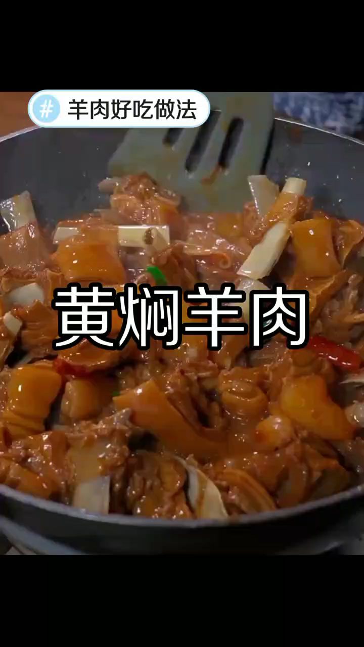 黄焖羊肉做法