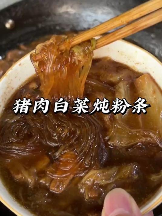 猪肉白菜炖粉条太好吃了