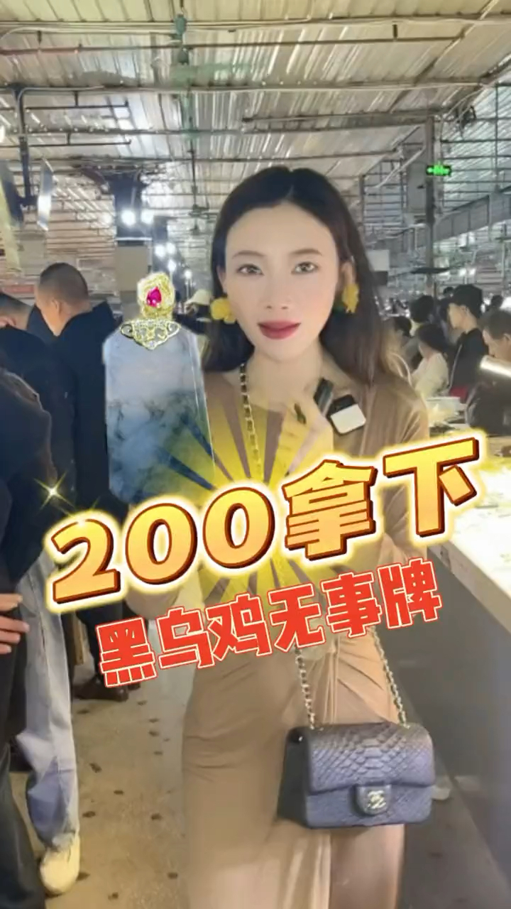 200拿下黑乌鸡无事牌,你们喜欢吗?