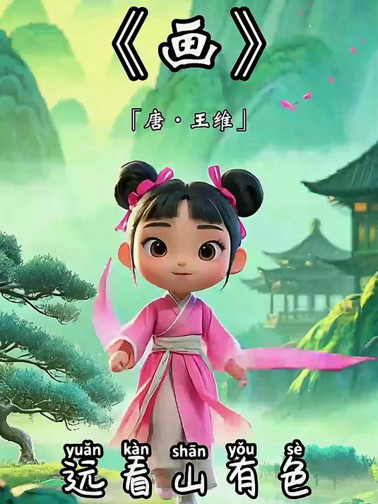 画 画王维 唐诗三百首幼儿早教 唐诗300首古诗全集