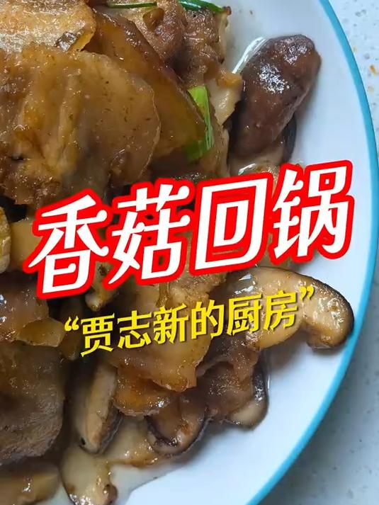 香菇已经悄悄伪装成肉片,回锅肉成为碳水的帮凶!