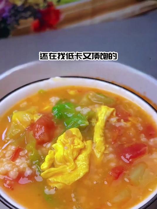 减脂党狂喜！番茄生菜燕麦粥，低卡又饱腹减脂党狂喜！
