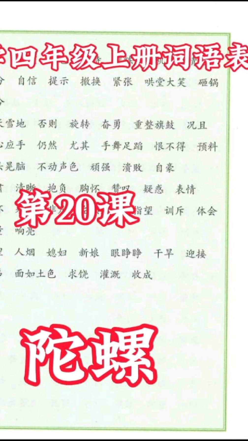 小学语文四年级上册第20课《陀螺》词语表,生字生词积累,课后练习复习,词语听写