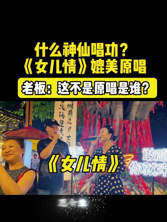 什么神仙唱功？！《女儿情》媲美原唱！