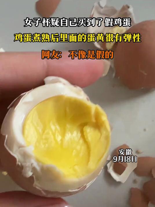 女子怀疑自己买到了假鸡蛋,鸡蛋煮熟后里面的蛋黄很有弹性