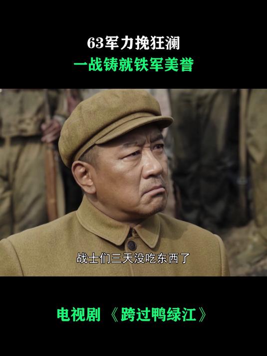 跨过鸭绿江:63军力挽狂澜,一战铸就铁军美誉