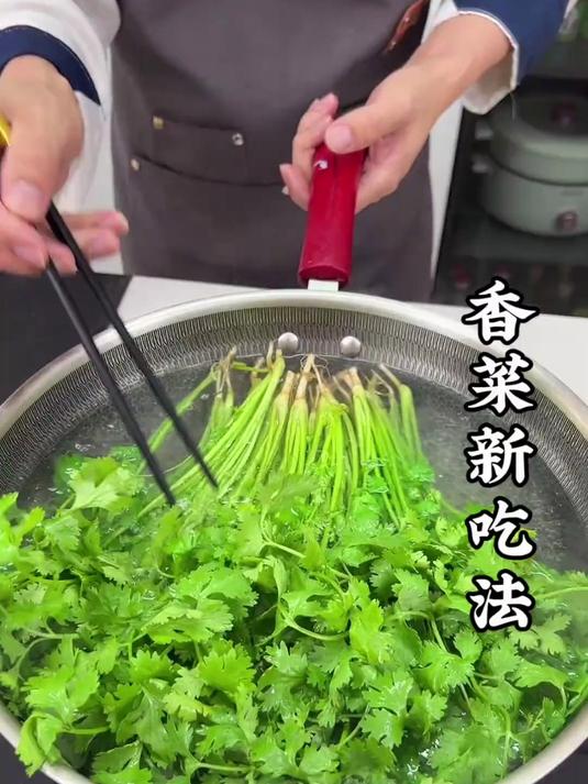 香菜新吃法