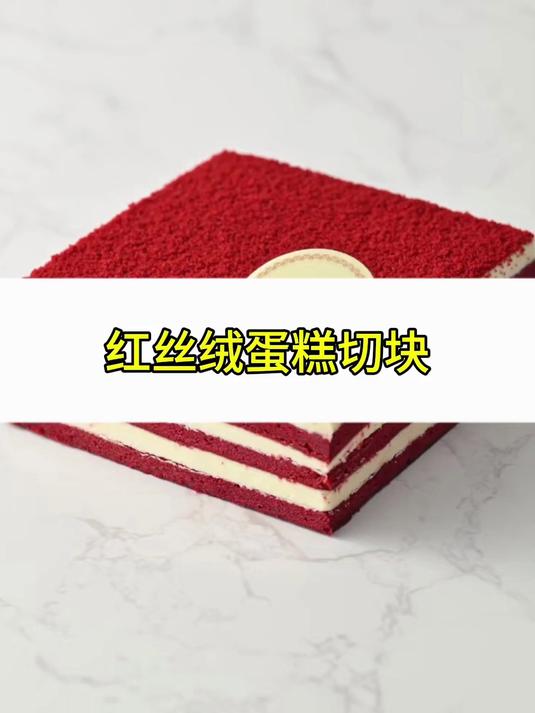 红丝绒蛋糕切块,展现烘焙工艺的细腻之作
