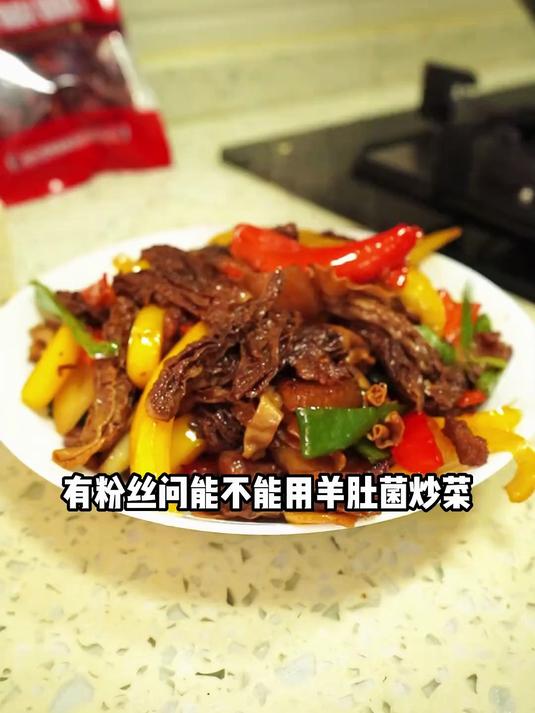 好美味!原来邻居家的羊肚菌这样做的,太香啦!大人小孩都爱吃!
