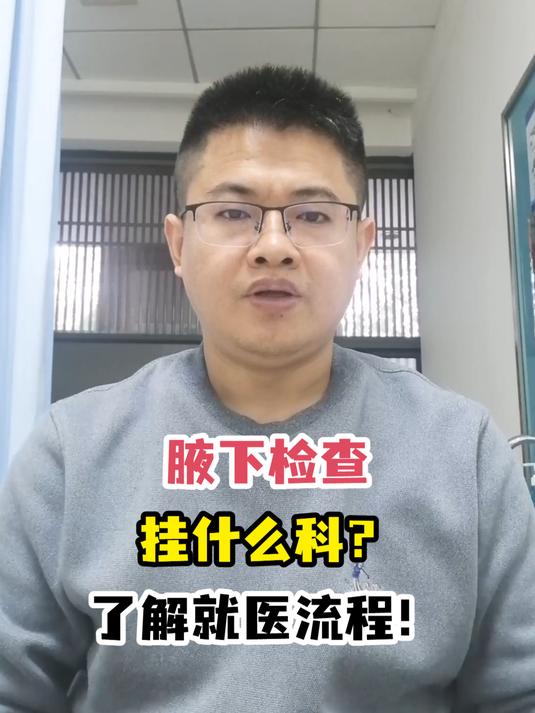 腋下检查挂什么科?了解就医流程!