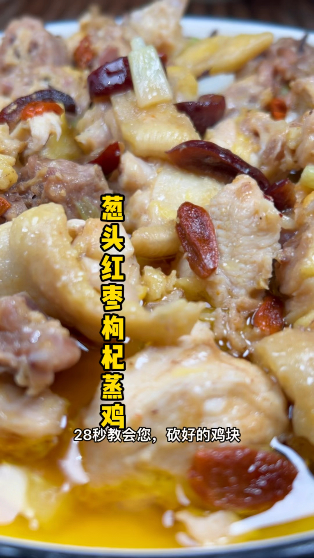 葱头红枣枸杞蒸鸡