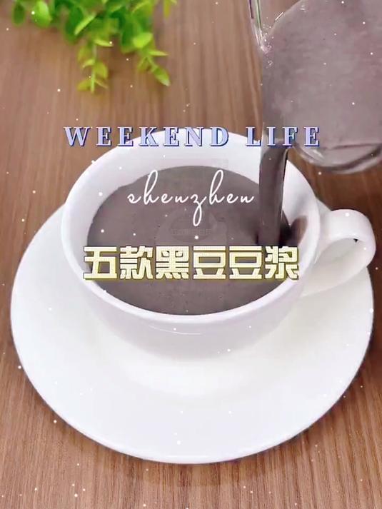 五款黑豆豆浆 营养早餐 破壁机食谱五谷杂粮豆浆搭配营养早餐推荐